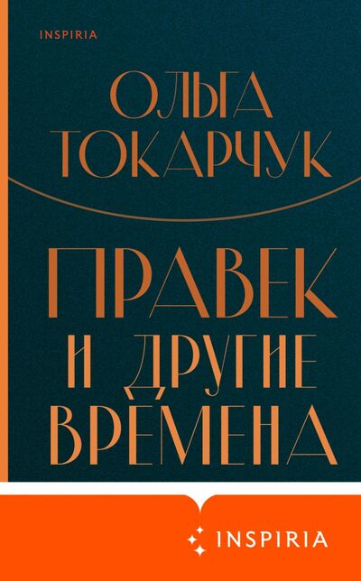 Книга: Правек и другие времена (Токарчук Ольга) ; Inspiria, 2021 