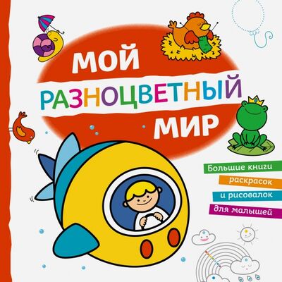 Книга: Мой разноцветный мир (Талалаева Е. (ред.)) ; Эксмо-Пресс, 2016 