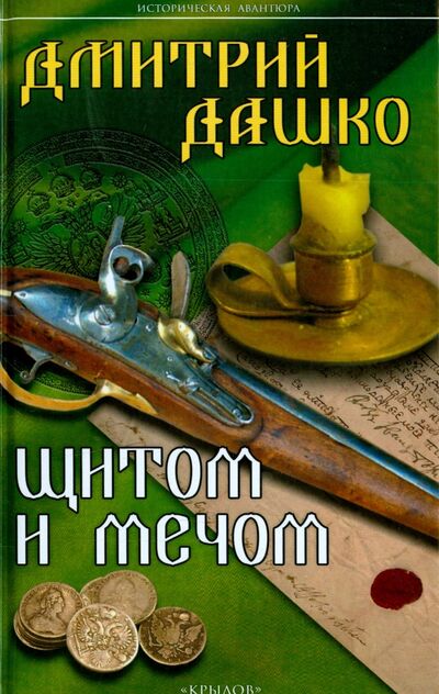 Книга: Щитом и мечом (Дашко Дмитрий Николаевич) ; Крылов, 2021 