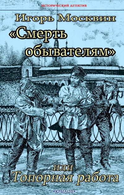 Книга: "Смерть обывателям", или Топорная работа (Москвин Игорь Владимирович) ; Крылов, 2021 