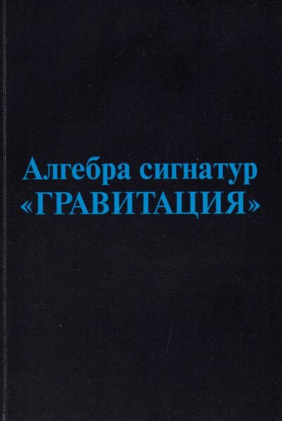 Книга: Алгебра сигнатур "Гравитация" (голубая Алсигна) (Гаухман Михаэль Хемович) ; Либроком, 2009 