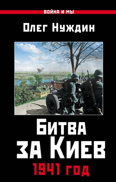 Книга: Битва за Киев. 1941 год (Нуждин Олег) ; Яуза, 2017 