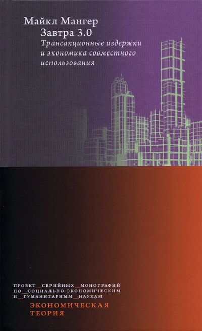 Книга: Завтра 3.0. Трансакционные издержки и экономика совместного использования (Мангер Майкл) ; Издательский Дом ВШЭ, 2021 