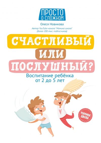 Книга: Счастливый или послушный? Воспитание ребенка от 2 до 5 лет (Новикова Олеся) ; Феникс, 2021 