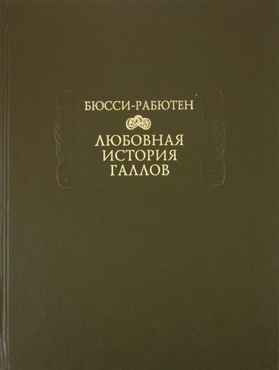 Книга: Любовная история галлов (Бюсси-Рабютен) ; Ладомир, 2010 