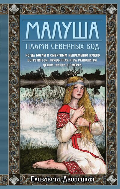 Книга: Малуша. Пламя северных вод. Книга вторая (Дворецкая Елизавета Алексеевна) ; Эксмо, 2021 