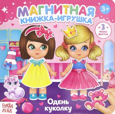 Книга: Магнитная книжка-игрушка "Одень куколку" (Сачкова Евгения) ; Буква-ленд, 2021 