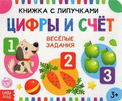 Книга: Книжка с липучками "Цифры и счет" (Сачкова Евгения) ; Буква-ленд, 2021 