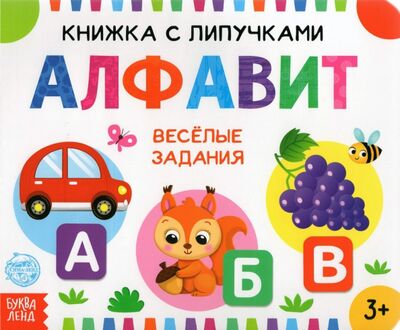 Книга: Книжка с липучками "Алфавит" (Сачкова Евгения) ; Буква-ленд, 2021 