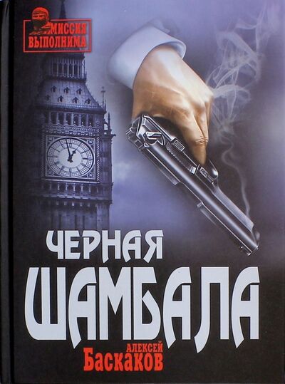 Книга: Черная Шамбала (Баскаков Алексей) ; Вече, 2016 