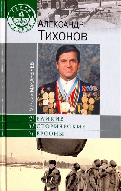 Книга: Александр Тихонов (Макарычев Максим Александрович) ; Вече, 2017 