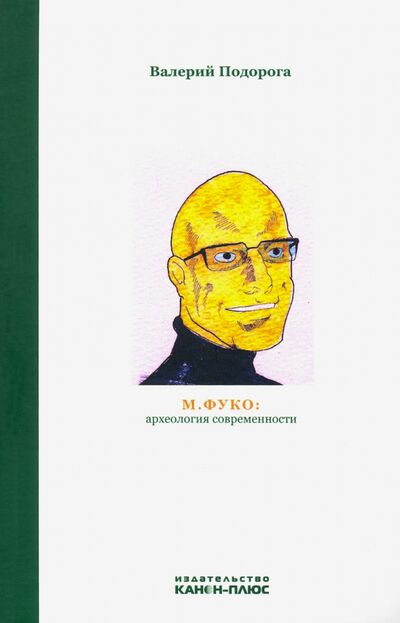 Книга: М. Фуко. Археология современности (Подорога Валерий Александрович) ; Канон+, 2021 