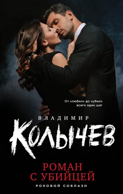 Книга: Роман с убийцей (Колычев Владимир Григорьевич) ; Эксмо, 2021 