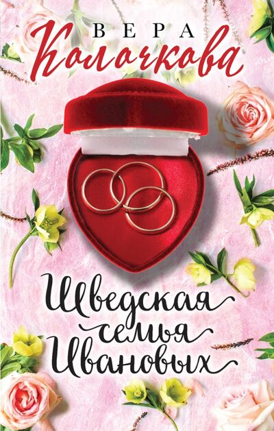 Книга: Шведская семья Ивановых (Колочкова Вера Александровна) ; Эксмо, 2021 