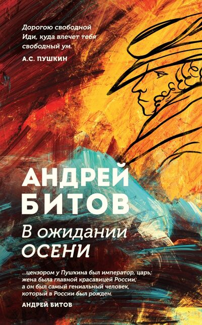 Книга: В ожидании осени (Битов Андрей Георгиевич) ; Эксмо, 2021 