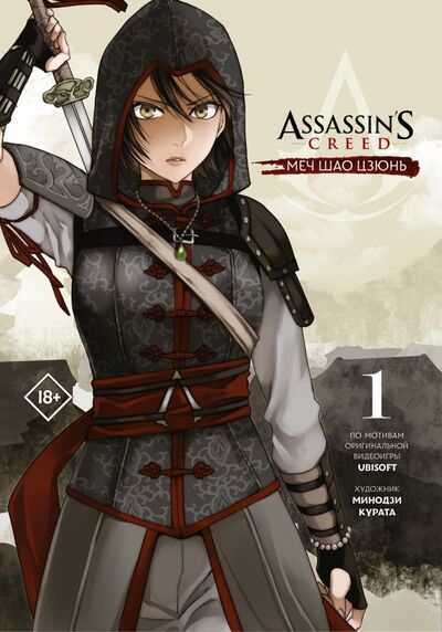 Книга: Assassin's Creed. Меч Шао Цзюнь. Том 1 (Курата Минодзи) ; АСТ, 2021 
