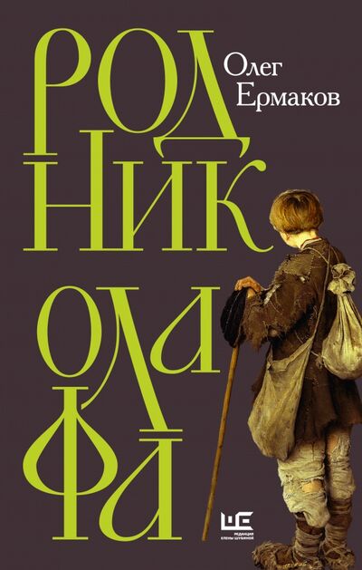 Книга: Родник Олафа (Ермаков Олег Николаевич) ; Редакция Елены Шубиной, 2021 