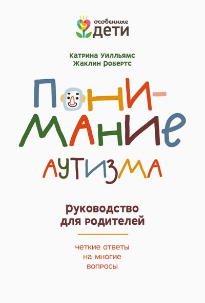 Книга: Понимание аутизма. Руководство для родителей (Уилльямс Катарина, Робертс Жаклин) ; Феникс, 2021 
