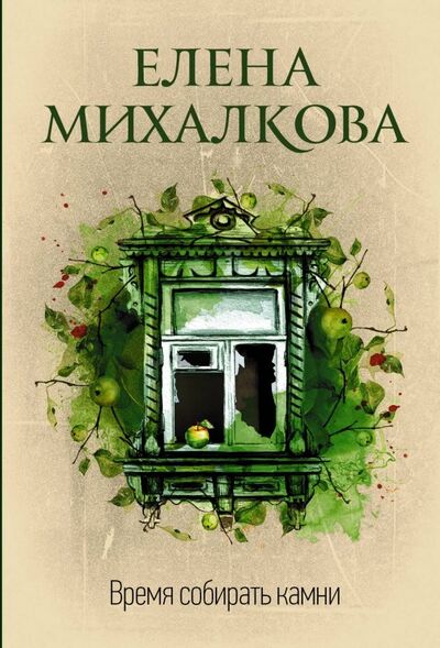 Книга: Время собирать камни (Михалкова Елена Ивановна) ; АСТ, 2019 