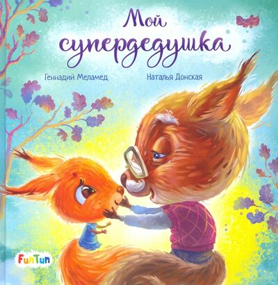 Книга: Мой супердедушка (Меламед Геннадий Моисеевич) ; FunTun, 2021 