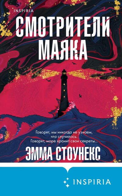 Книга: Смотрители маяка (Стоунекс Эмма) ; Inspiria, 2021 