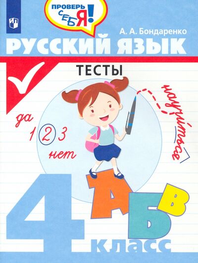 Книга: Русский язык. 4 класс. Тесты (Бондаренко Александра Александровна) ; Просвещение, 2021 