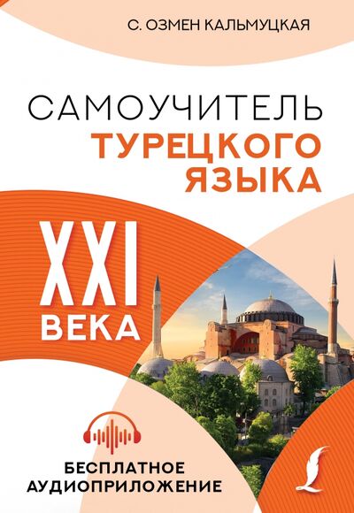 Книга: Самоучитель турецкого языка XXI века (Кальмуцкая Сэрап Озмен) ; АСТ, 2021 