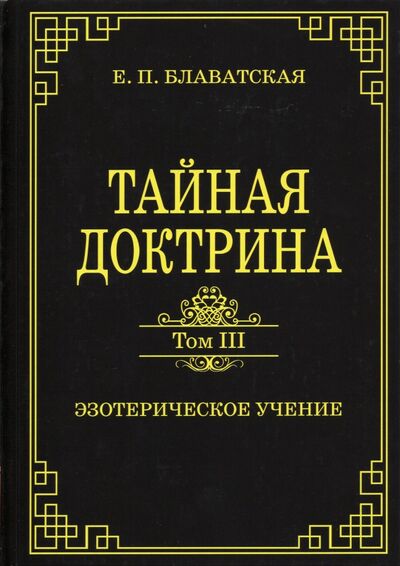 Книга: Тайная доктрина. Том III. Эзотерическое учение (Блаватская Елена Петровна) ; Амрита, 2021 