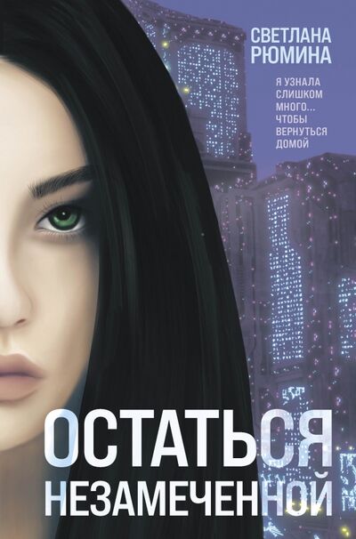 Книга: Остаться незамеченной (Рюмина Светлана Алексеевна) ; Эксмо, 2021 