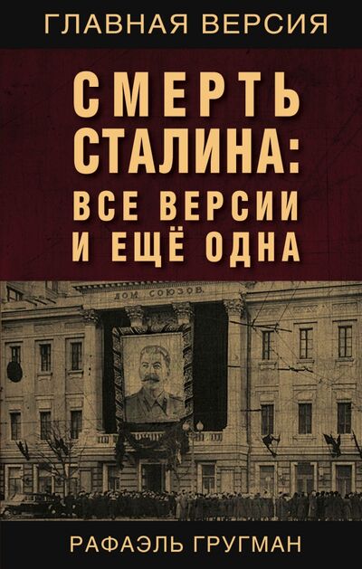 Книга: Смерть Сталина. Все версии и еще одна (Гругман Рафаэль Абрамович) ; Родина, 2021 