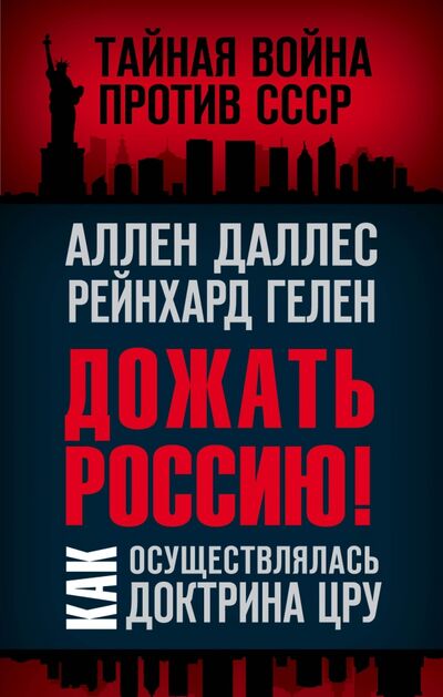 Книга: Дожать Россию! Как осуществлялась Доктрина ЦРУ (Даллес Аллен) ; Родина, 2021 