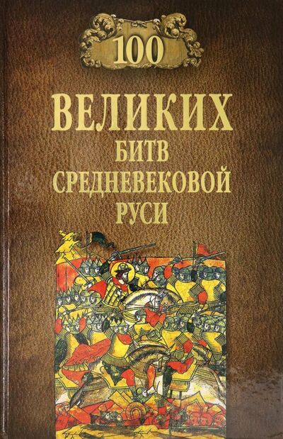 Книга: 100 великих битв Средневековой Руси (Елисеев Михаил Борисович) ; Вече, 2021 