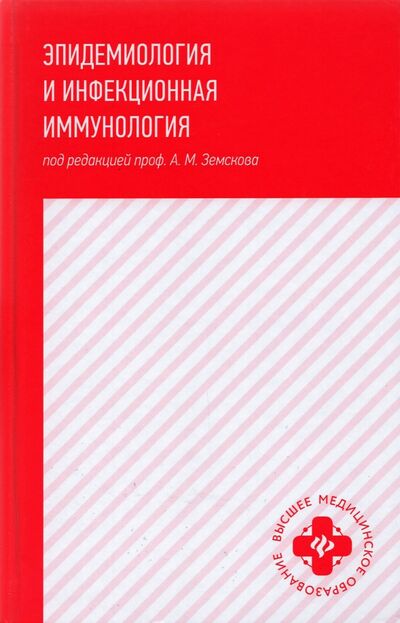 Книга: Эпидемиология и инфекционная иммунология: учебник (Земсков Андрей Михайлович) ; Феникс, 2021 