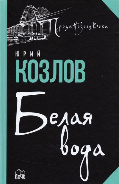 Книга: Белая вода (Козлов Юрий Вильямович) ; Вече, 2021 