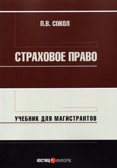 Книга: Страховое право. Учебник для магистрантов (Сокол Павел) ; Юстицинформ, 2021 