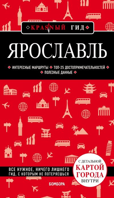 Книга: Ярославль (Леонова Наталья Борисовна) ; Бомбора, 2021 