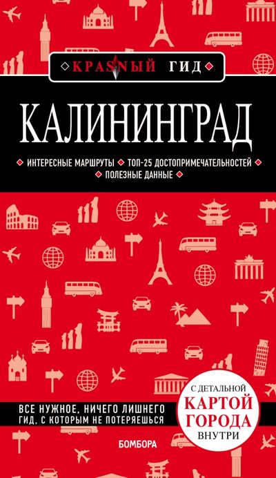 Книга: Калининград (+ карта) (Головин Владимир Львович) ; Бомбора, 2021 