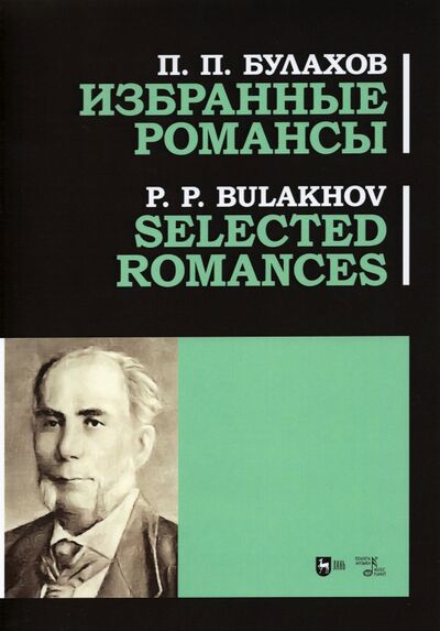 Книга: Избранные романсы. Ноты (Булахов Петр) ; Планета музыки, 2021 