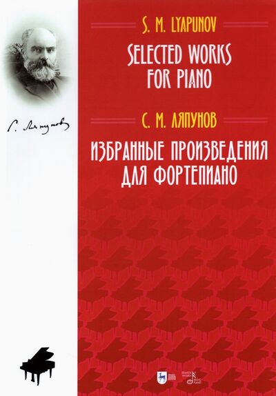 Книга: Избранные произведения для фортепиано.Ноты (Ляпунов Сергей Михайлович) ; Планета музыки, 2021 