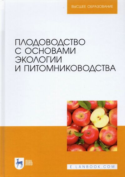 Книга: Плодоводство с основами экологии и питомниководства (Копылов Владимир Иванович) ; Лань, 2021 