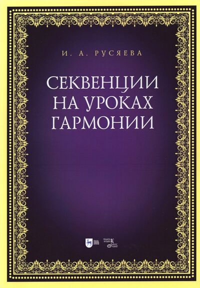 Книга: Секвенции на уроках гармонии (Русяева Ирина Анатольевна) ; Планета музыки, 2021 