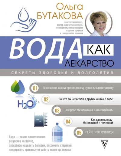 Книга: Вода как лекарство. Секреты здоровья и долголетия (Бутакова Ольга Алексеевна) ; АСТ, 2021 
