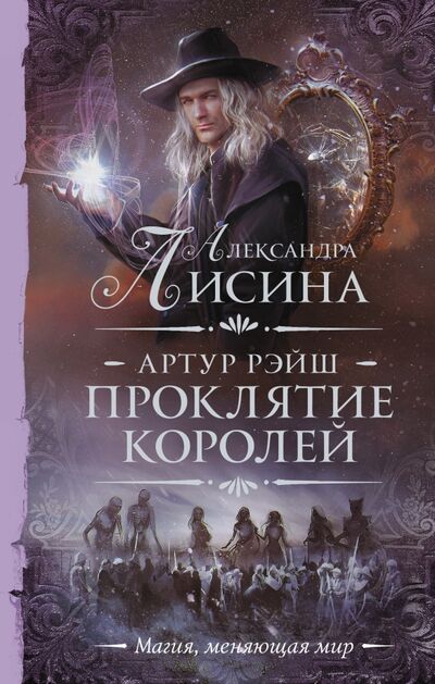 Книга: Артур Рэйш. Проклятие королей (Лисина Александра) ; АСТ, 2021 
