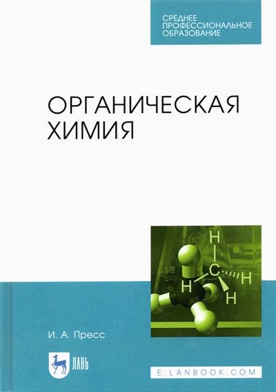 Книга: Органическая химия. СПО (Пресс Ирина Александровна) ; Лань, 2023 