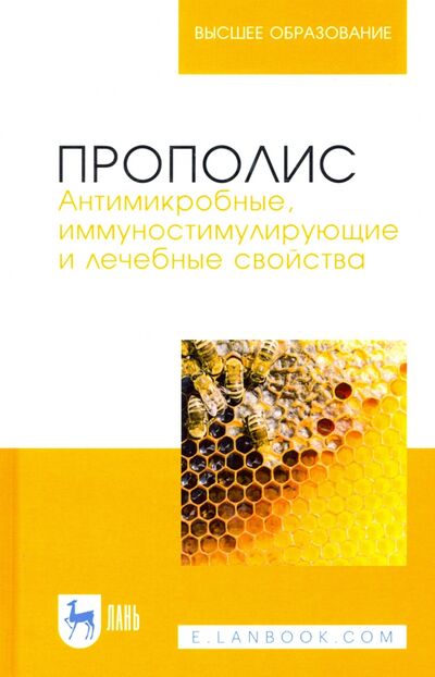 Книга: Прополис. Антимикробные, иммуностимулирующие и лечебные свойства (Госманов Рауис Госманович) ; Лань, 2021 