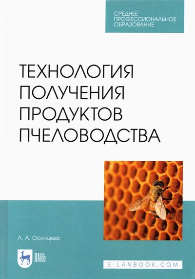 Книга: Технология получения продуктов пчеловодства (Осинцева Любовь Анатольевна) ; Лань, 2022 