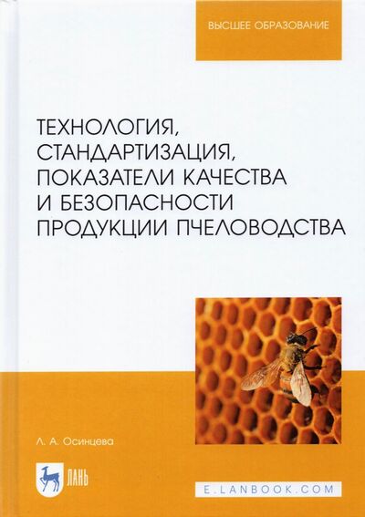 Книга: Технология, стандартизация, показатели качества и безопасности продукции пчеловодства: учебник (Осинцева Любовь Анатольевна) ; Лань, 2022 