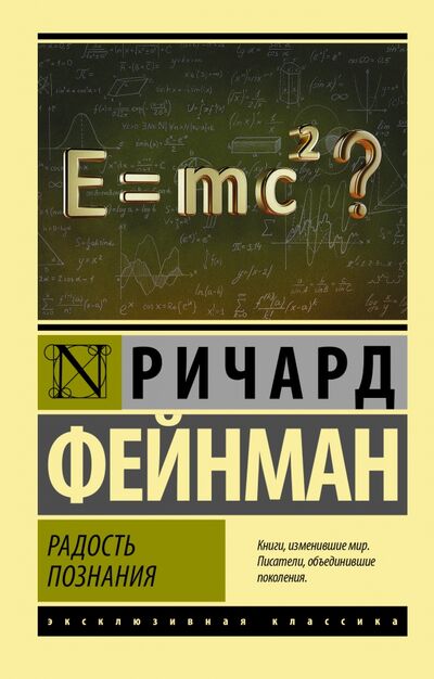 Книга: Радость познания (Фейнман Ричард) ; АСТ, 2021 