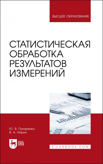 Книга: Статистическая обработка результатов измерения (Пухаренко Юрий Владимирович) ; Лань, 2021 