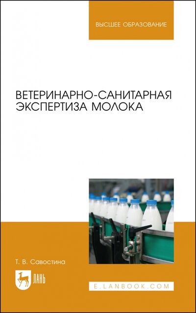 Книга: Ветеринарно-санитарная экспертиза молока (Савостина Татьяна Владимировна) ; Лань, 2021 